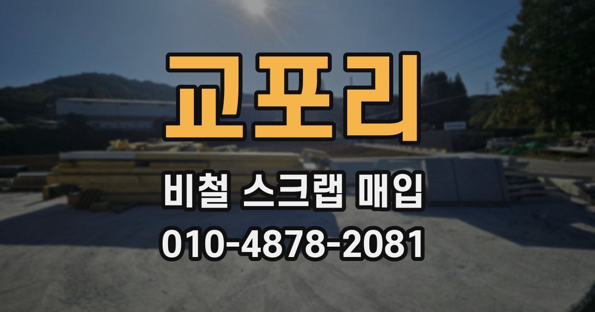 교포리 비철 스크랩 매입