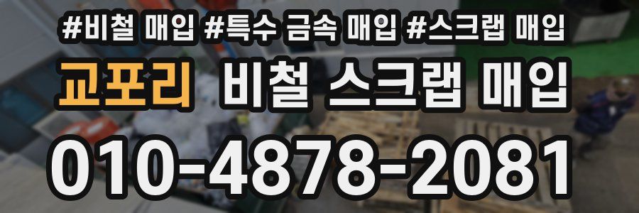 교포리 비철 스크랩 매입