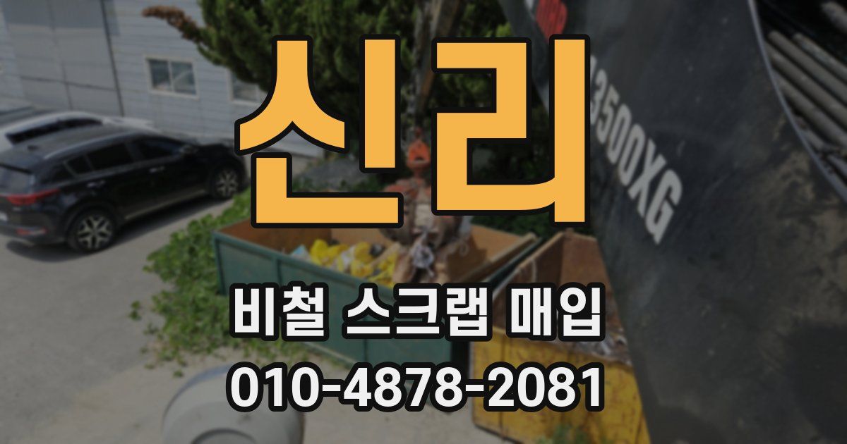 신리 비철 스크랩 매입