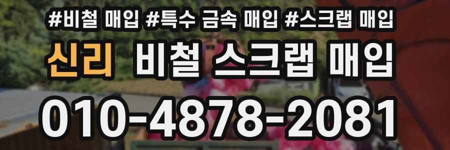 신리 비철 스크랩 매입