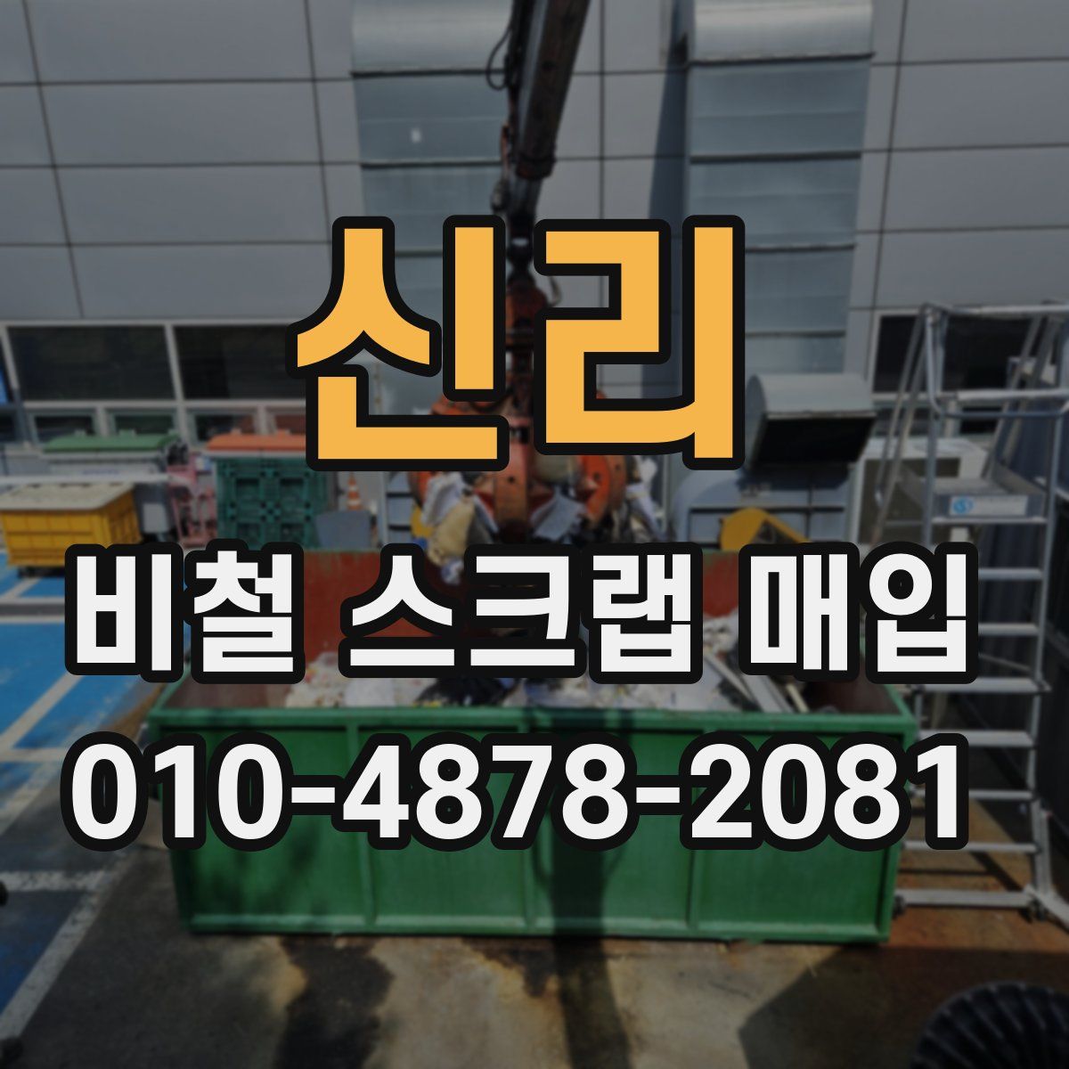 신리 비철 스크랩 매입