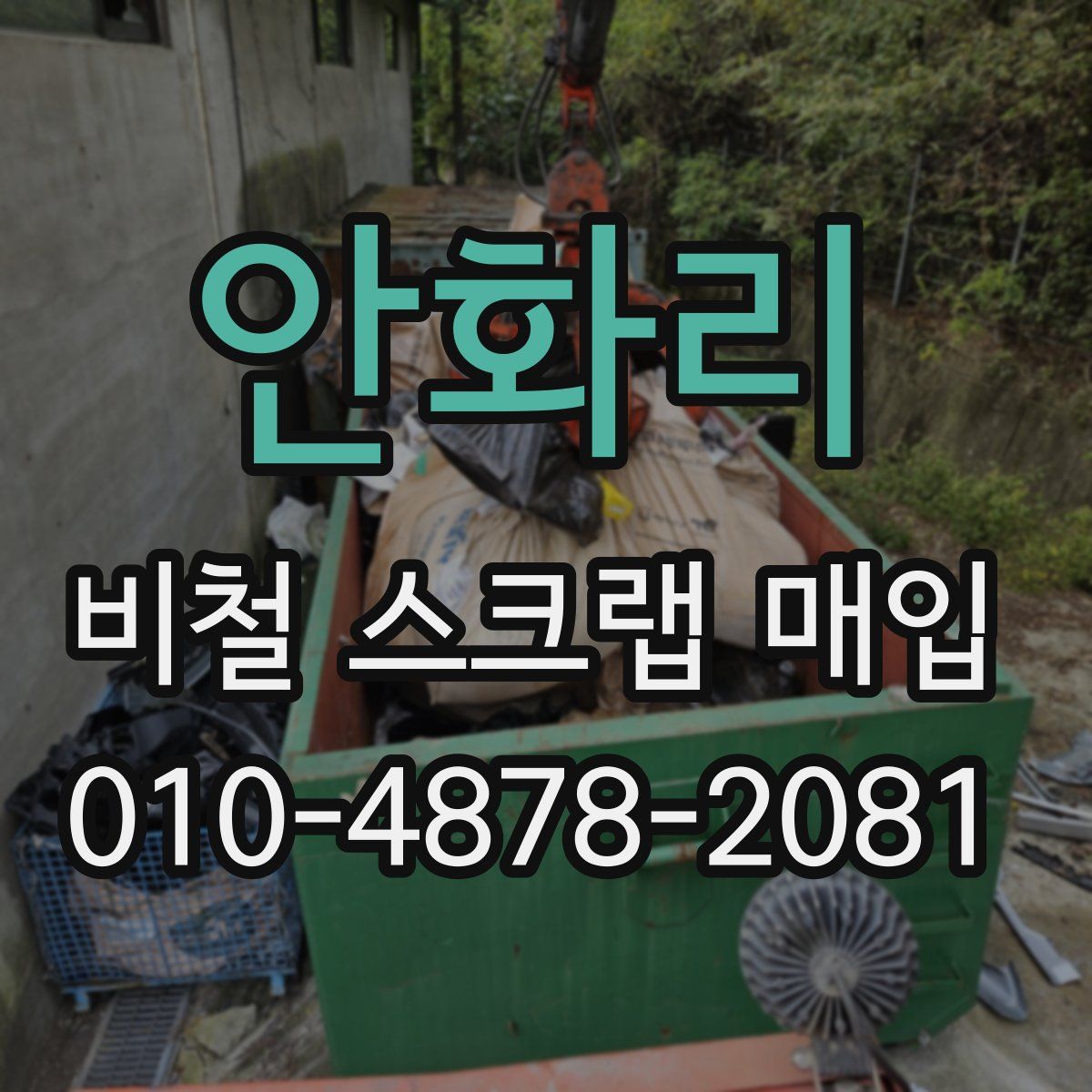 안화리 비철 스크랩 매입
