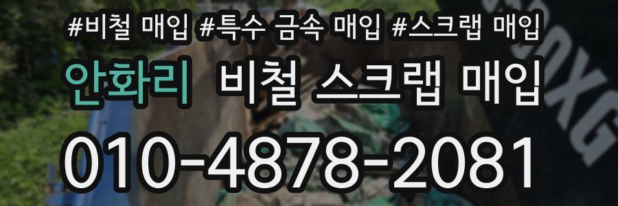 안화리 비철 스크랩 매입