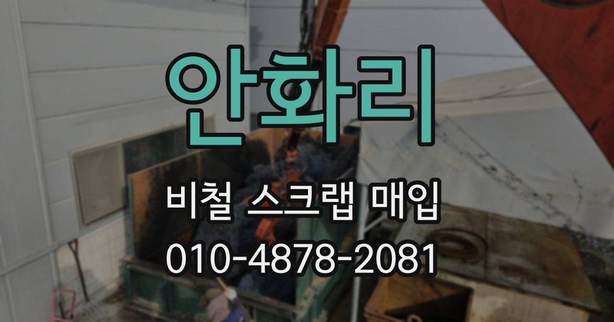 안화리 비철 스크랩 매입