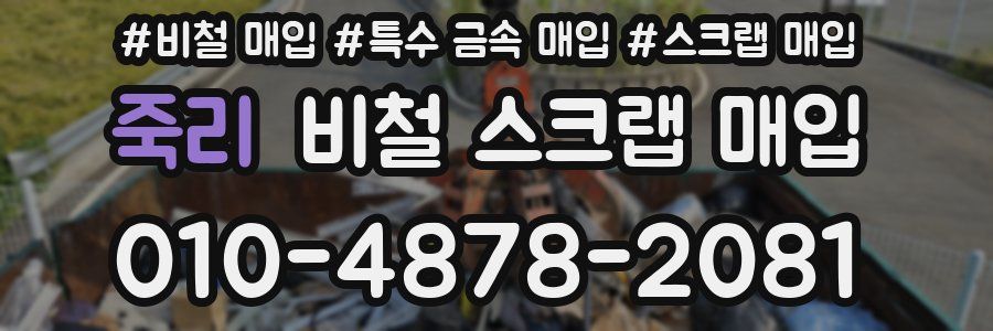 죽리 비철 스크랩 매입