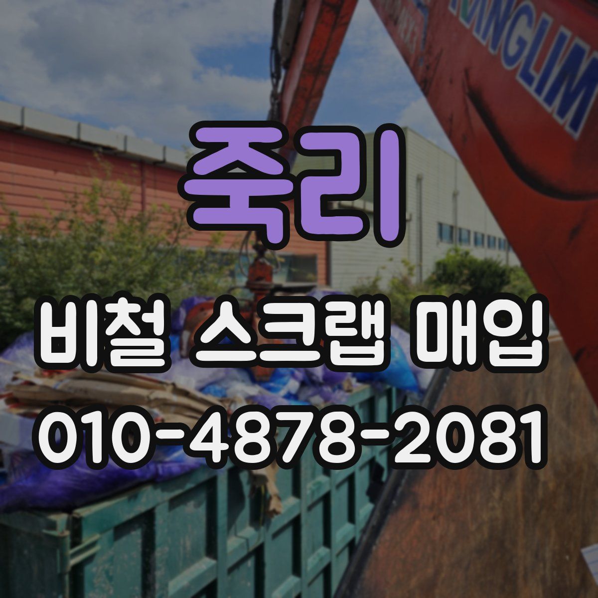 죽리 비철 스크랩 매입