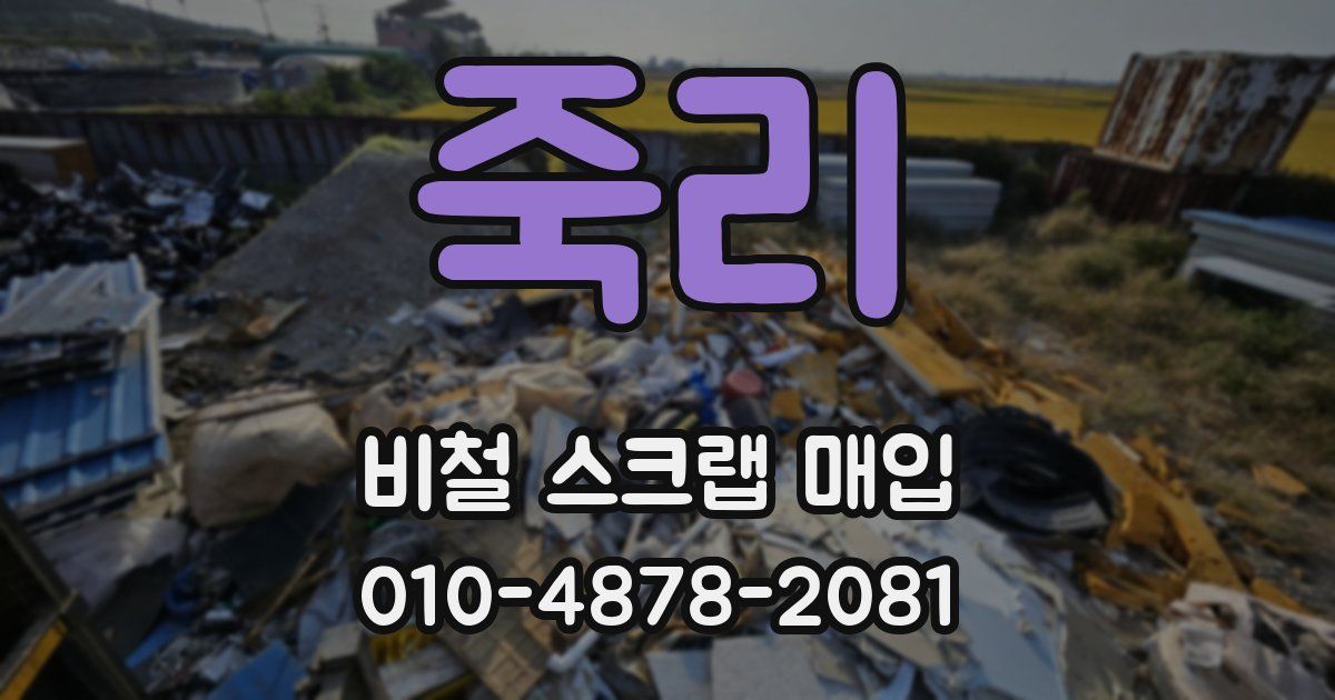 죽리 비철 스크랩 매입