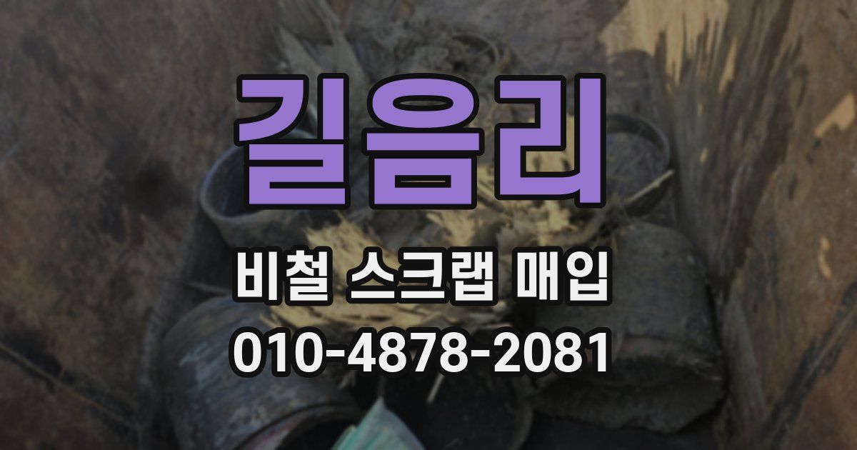 길음리 비철 스크랩 매입