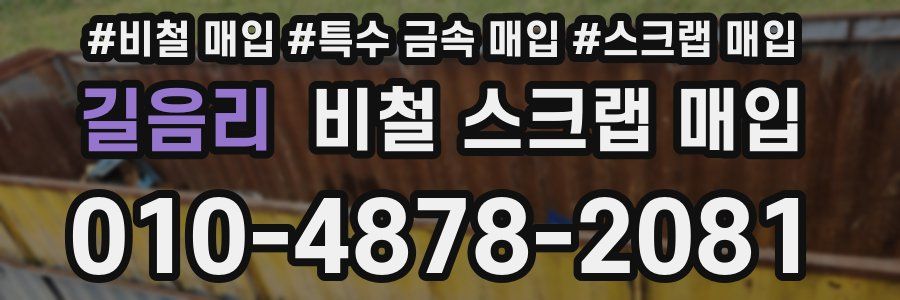 길음리 비철 스크랩 매입