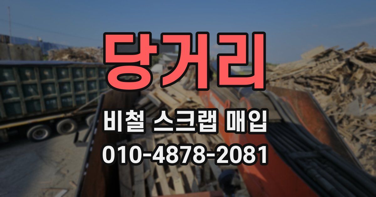 당거리 비철 스크랩 매입