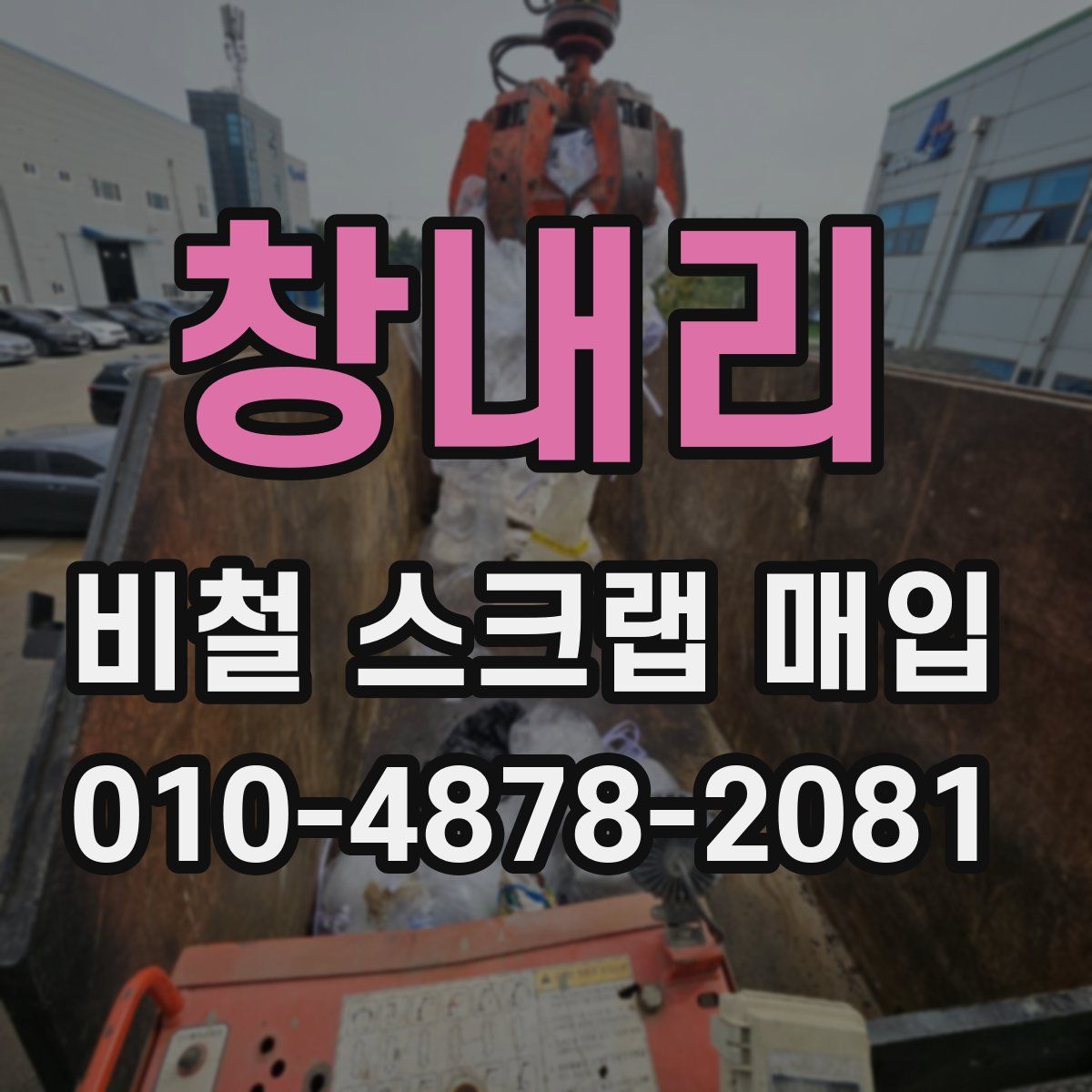 창내리 비철 스크랩 매입