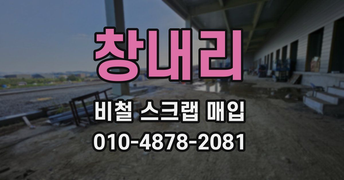 창내리 비철 스크랩 매입