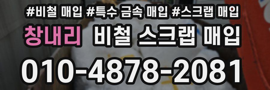 창내리 비철 스크랩 매입
