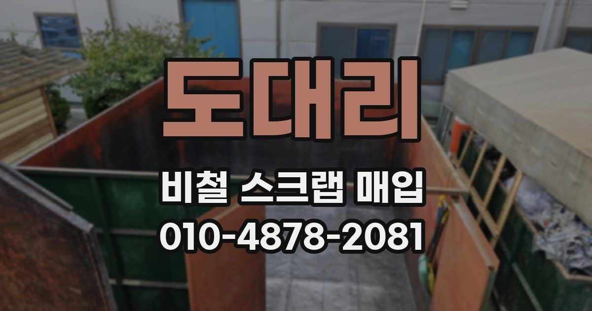 도대리 비철 스크랩 매입