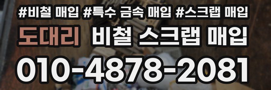 도대리 비철 스크랩 매입