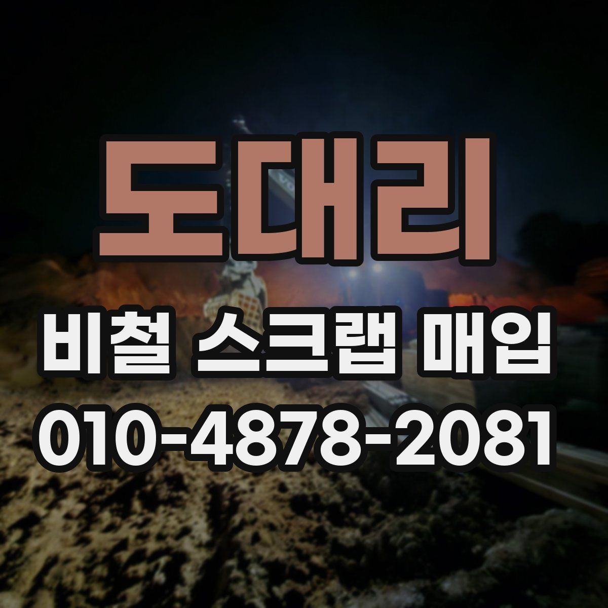 도대리 비철 스크랩 매입