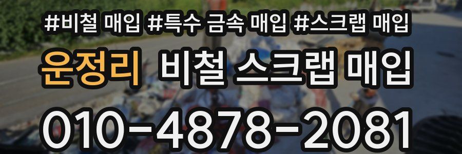 운정리 비철 스크랩 매입