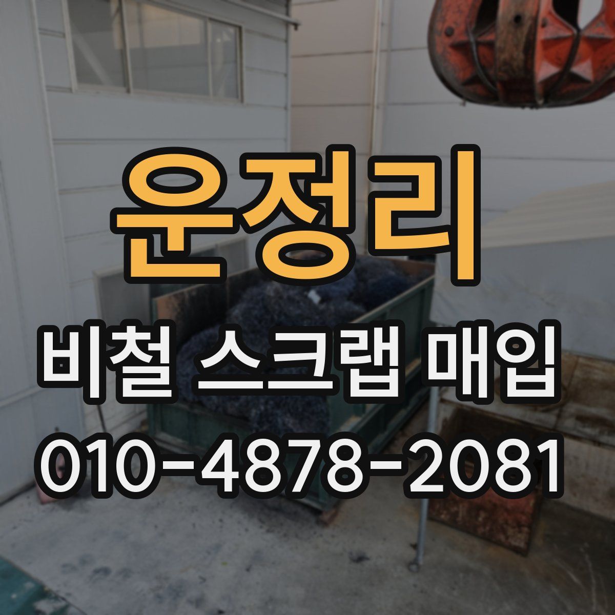 운정리 비철 스크랩 매입