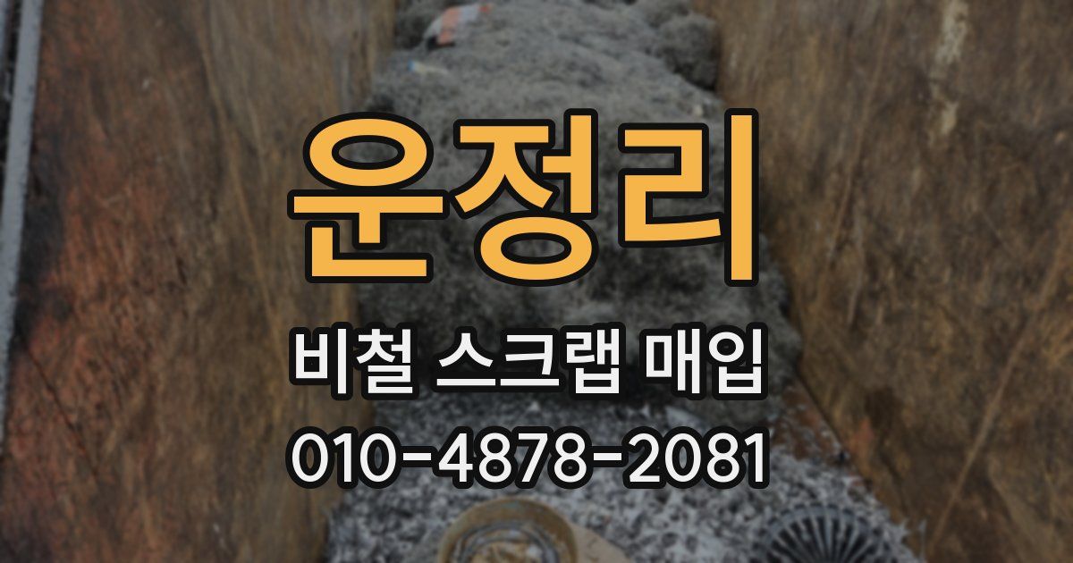 운정리 비철 스크랩 매입