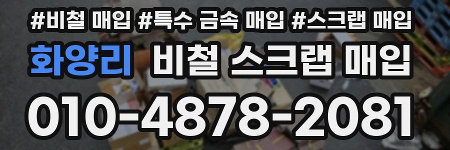 화양리 비철 스크랩 매입