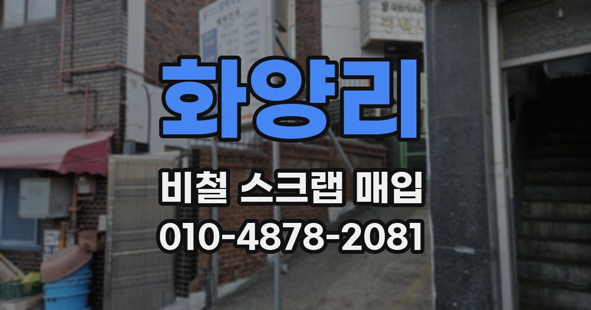 화양리 비철 스크랩 매입