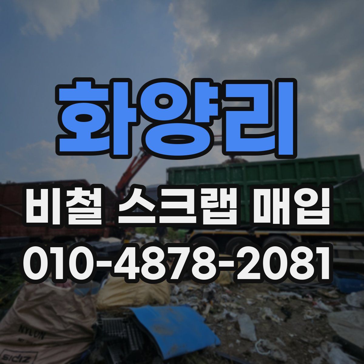 화양리 비철 스크랩 매입