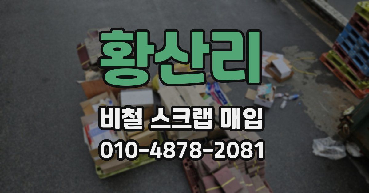 황산리 비철 스크랩 매입