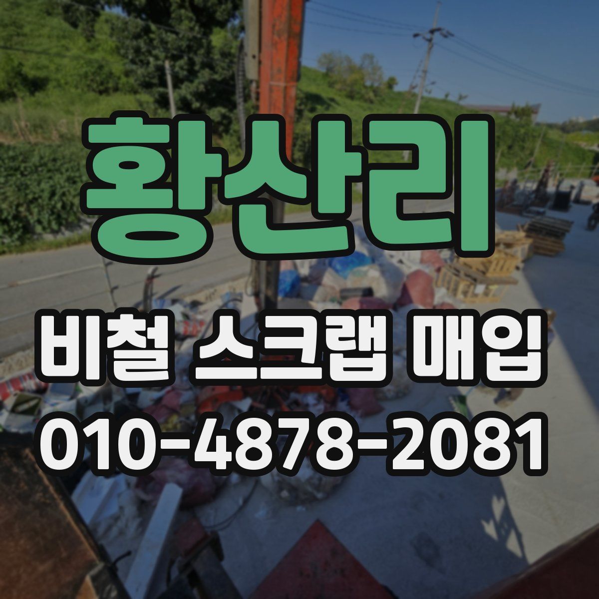 황산리 비철 스크랩 매입