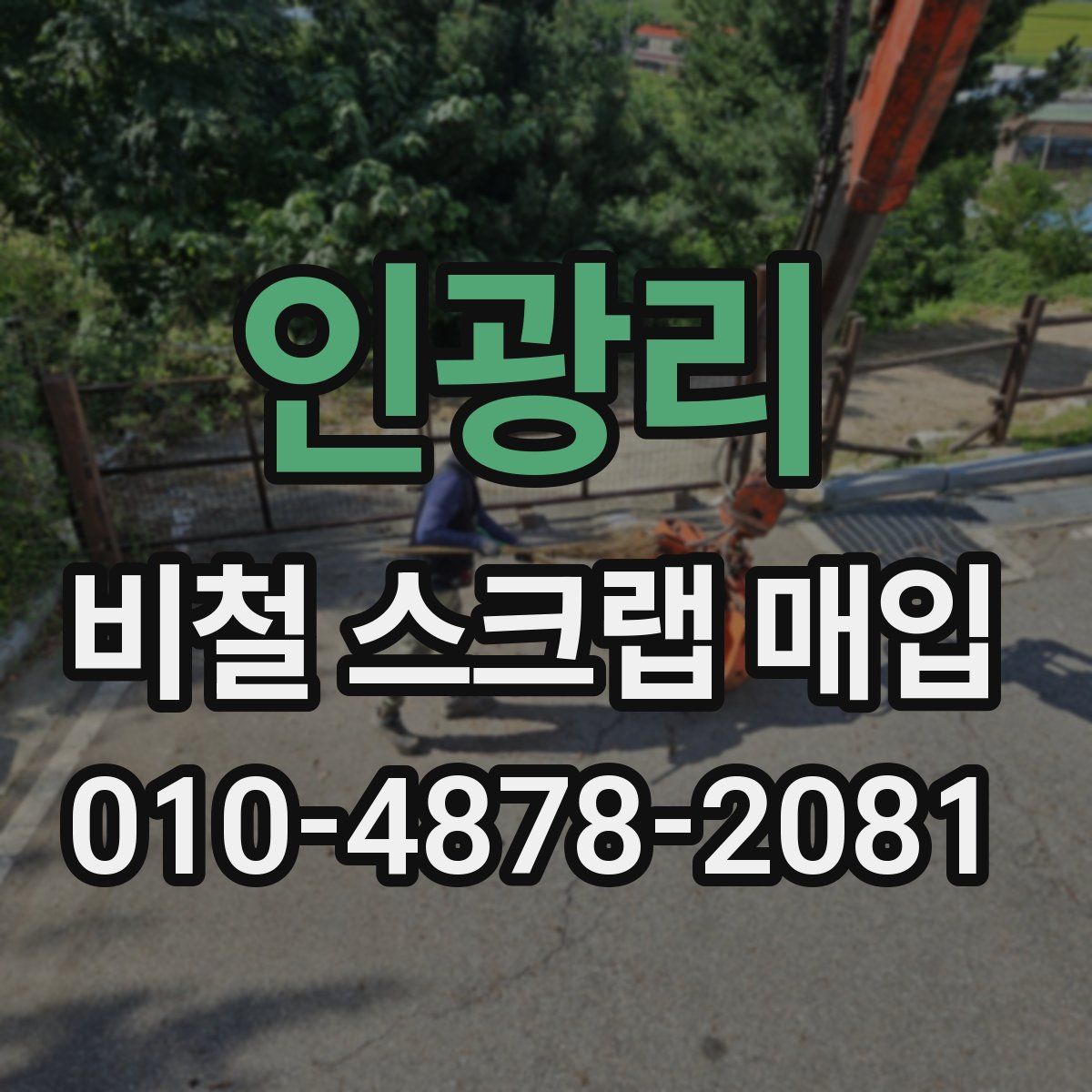 인광리 비철 스크랩 매입