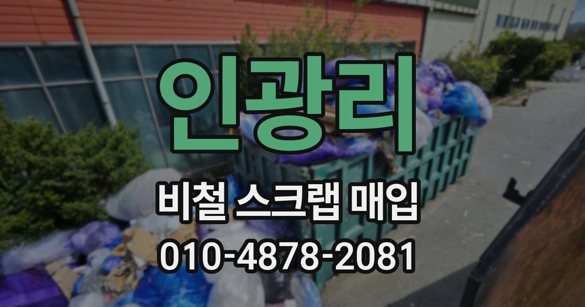 인광리 비철 스크랩 매입