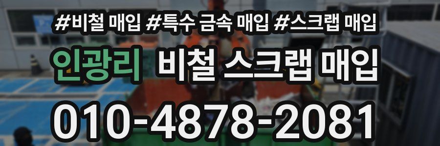인광리 비철 스크랩 매입
