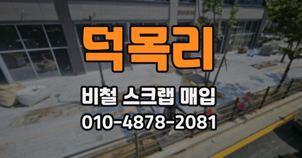 덕목리 비철 스크랩 매입