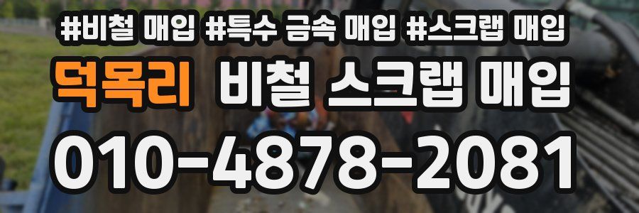 덕목리 비철 스크랩 매입