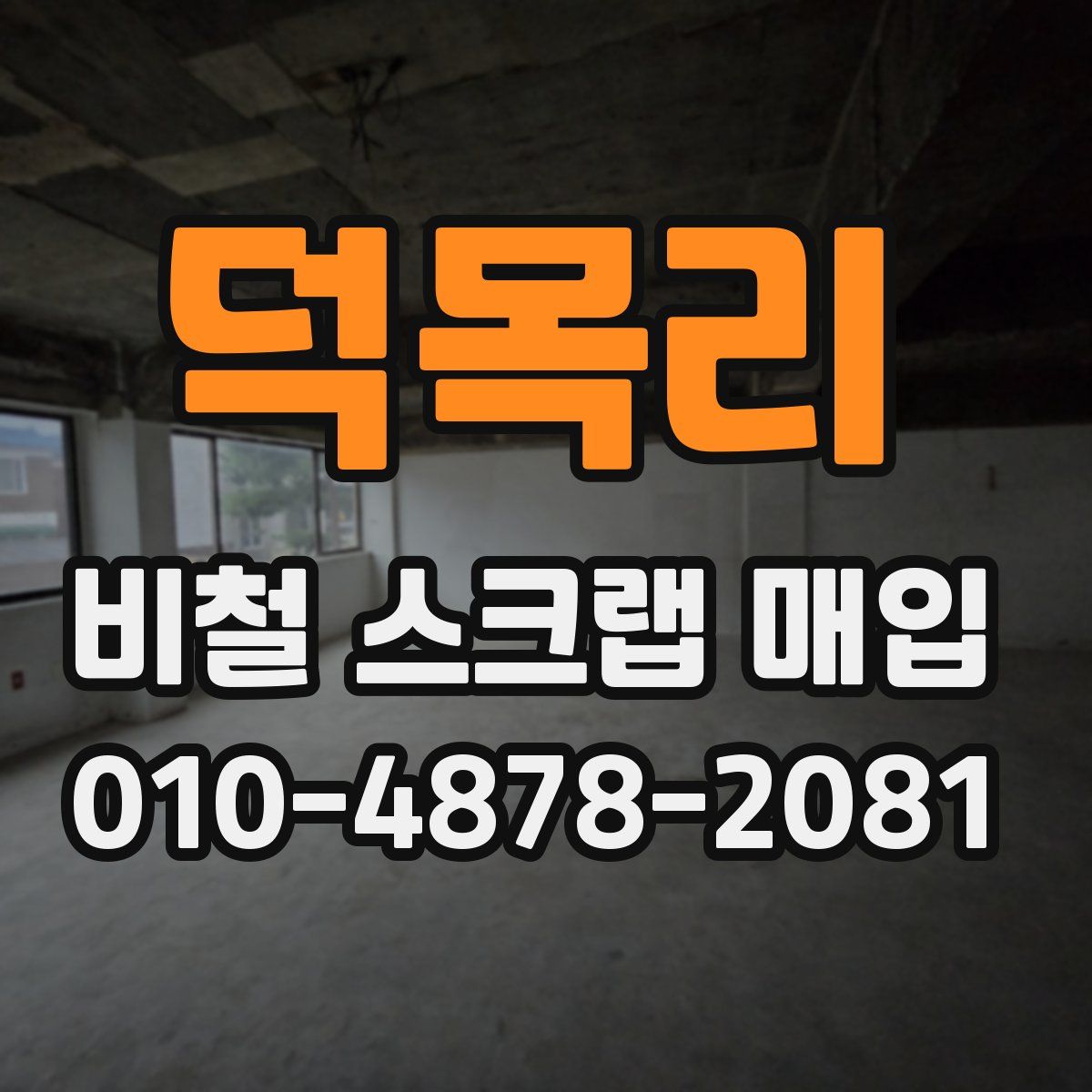 덕목리 비철 스크랩 매입