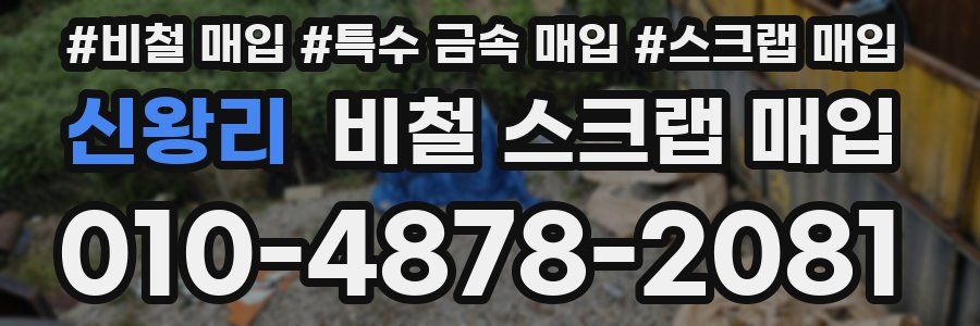 신왕리 비철 스크랩 매입