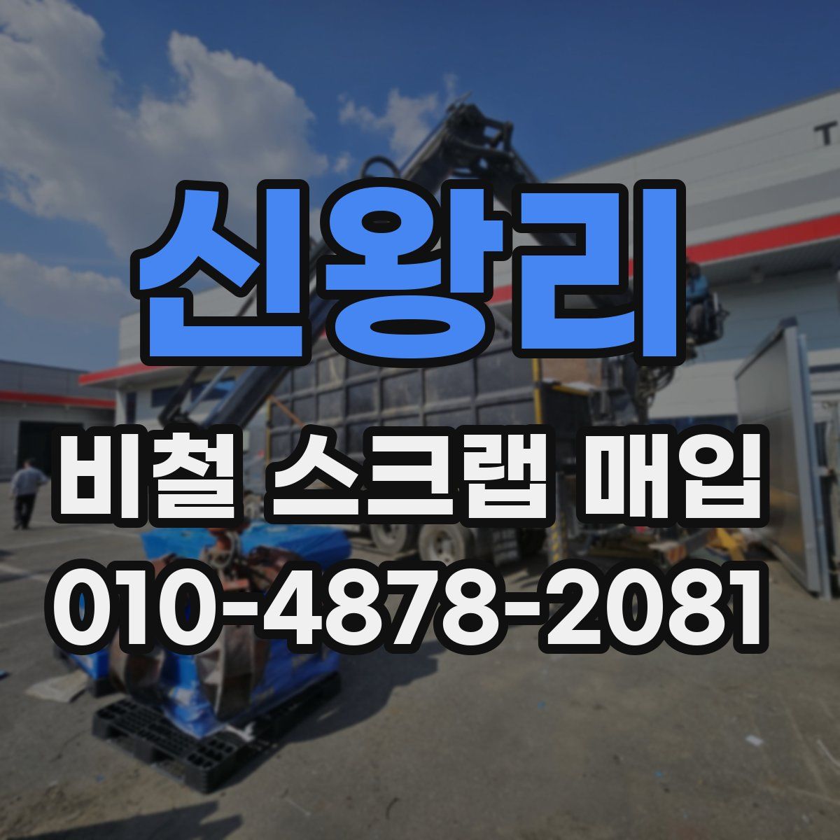 신왕리 비철 스크랩 매입