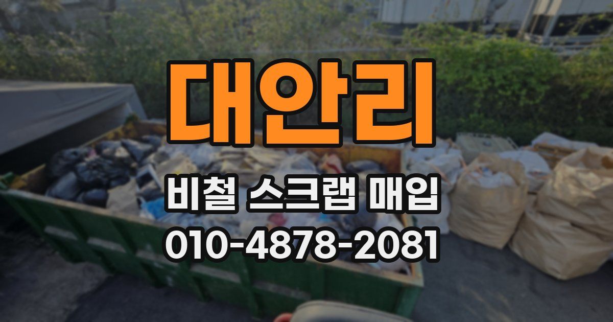 대안리 비철 스크랩 매입