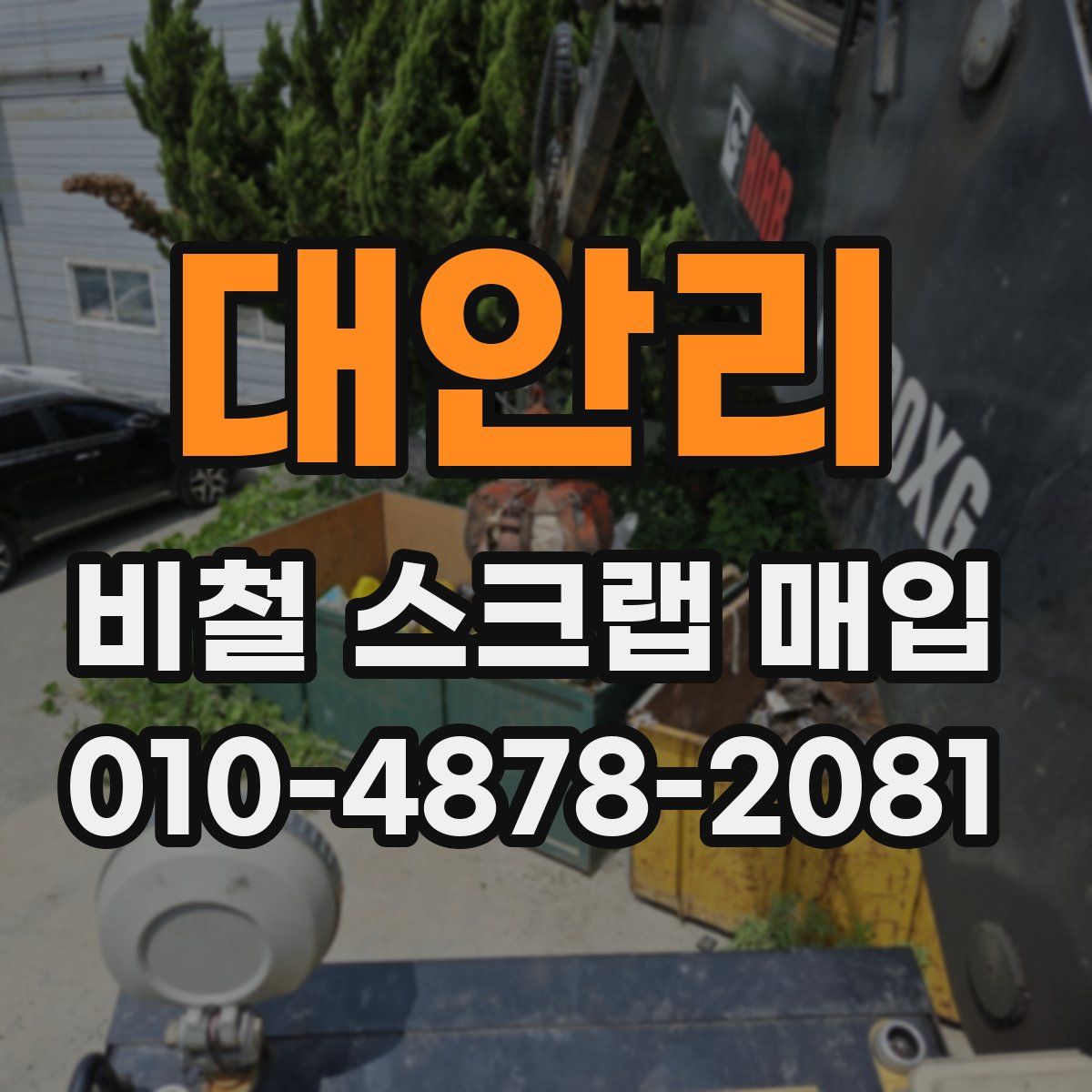 대안리 비철 스크랩 매입