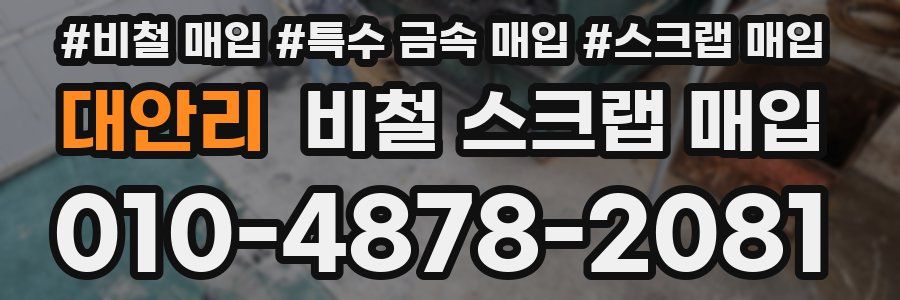 대안리 비철 스크랩 매입