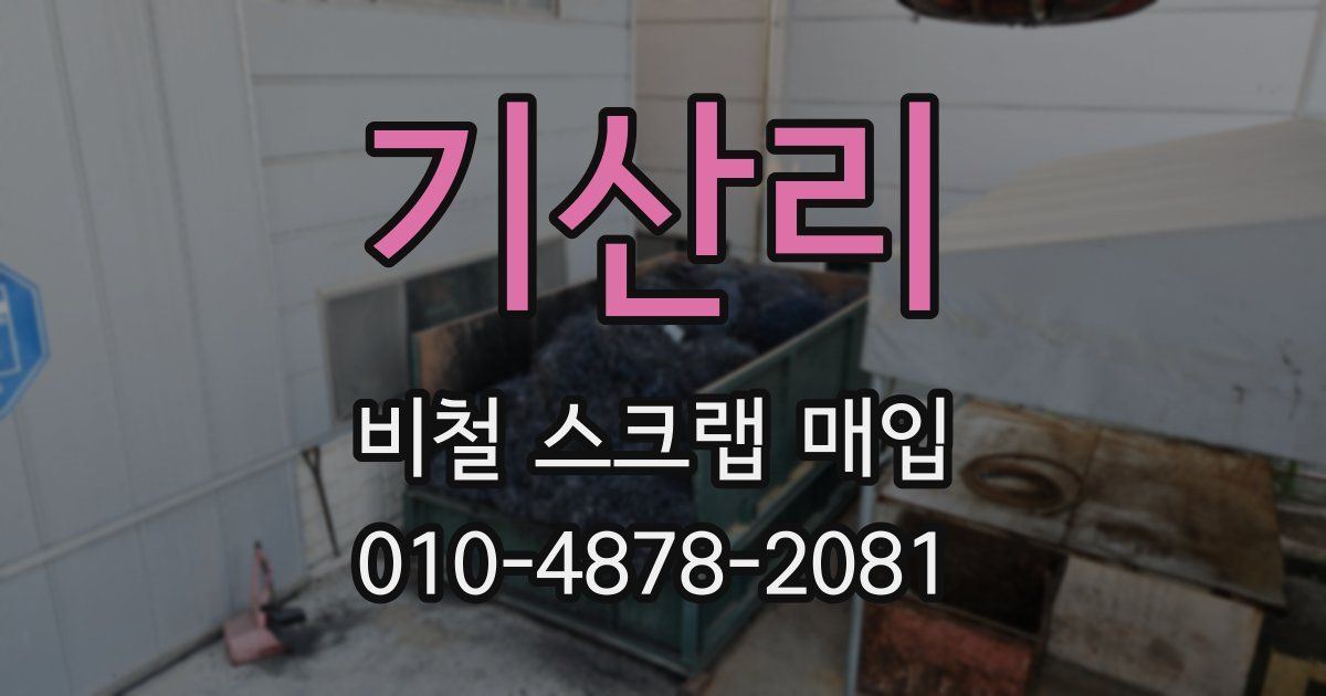기산리 비철 스크랩 매입