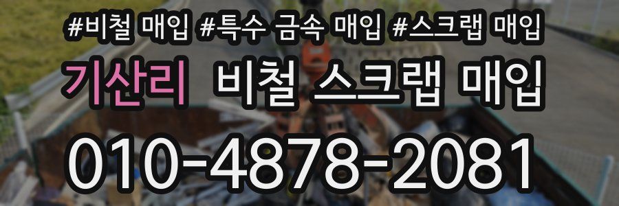 기산리 비철 스크랩 매입
