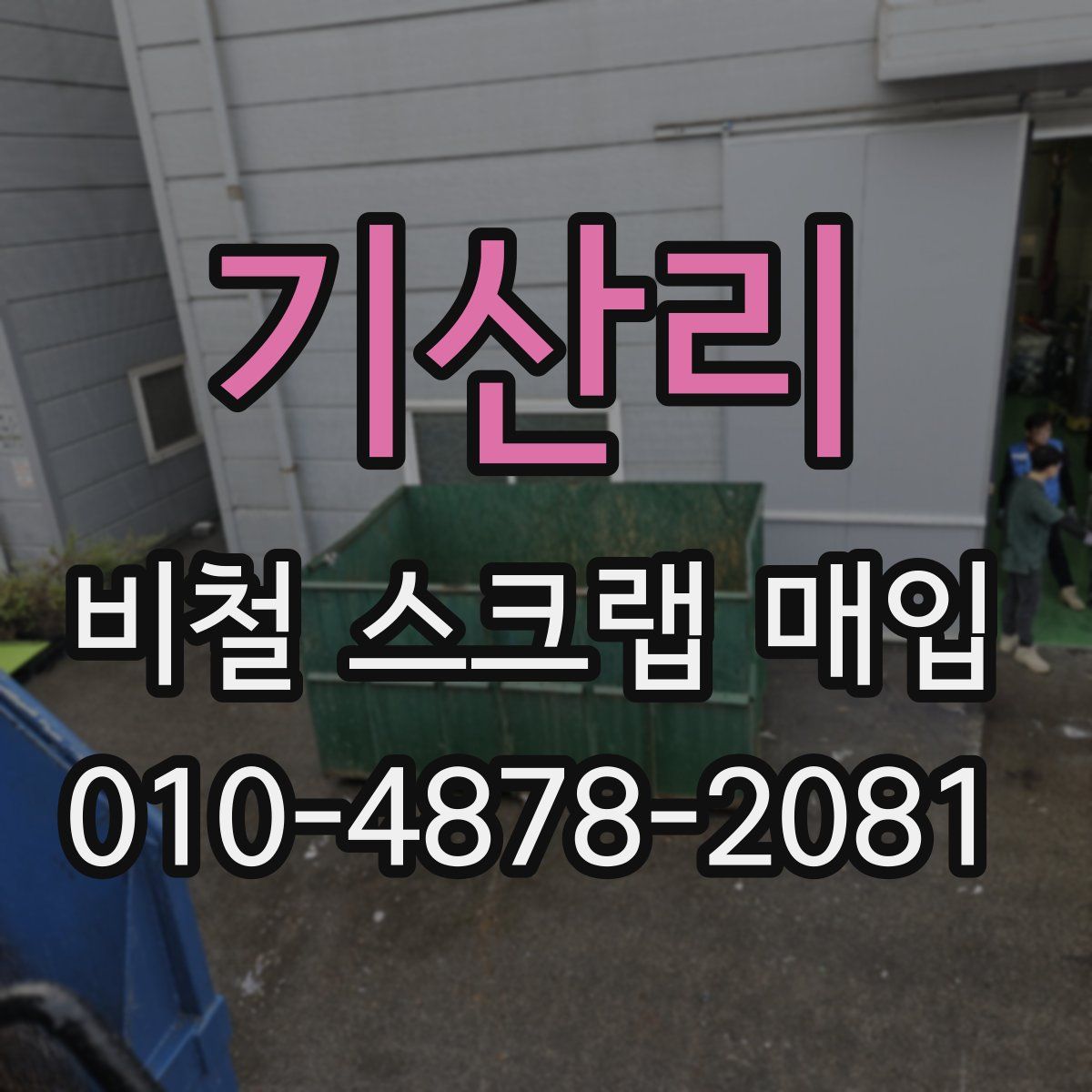 기산리 비철 스크랩 매입