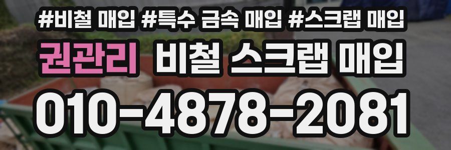 권관리 비철 스크랩 매입