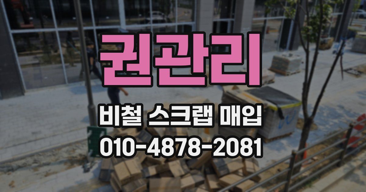 권관리 비철 스크랩 매입