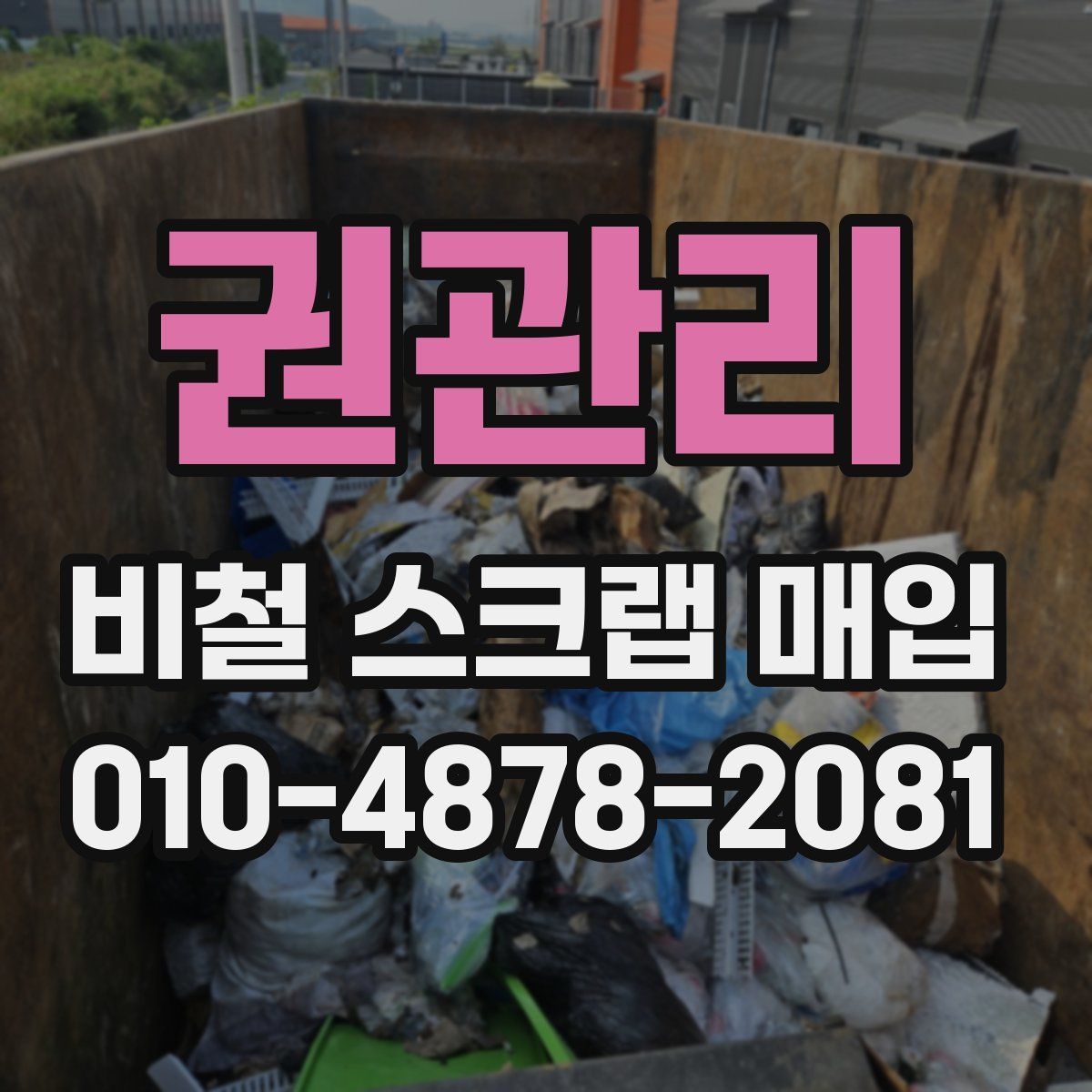 권관리 비철 스크랩 매입