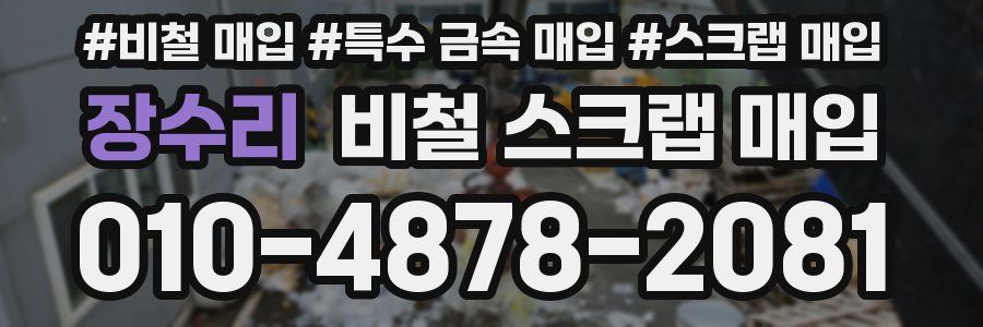장수리 비철 스크랩 매입