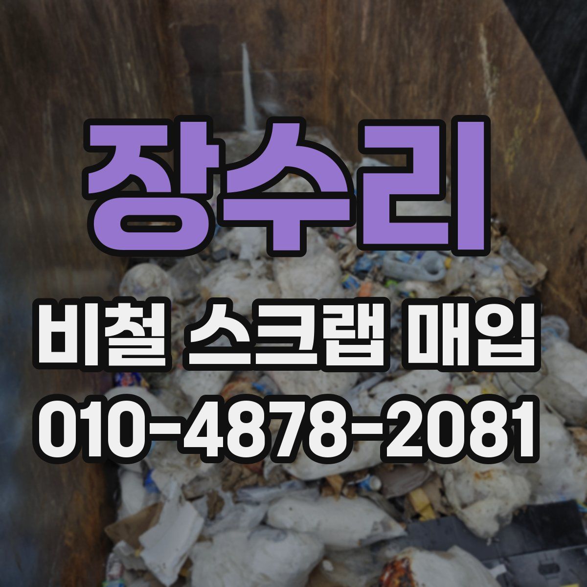 장수리 비철 스크랩 매입