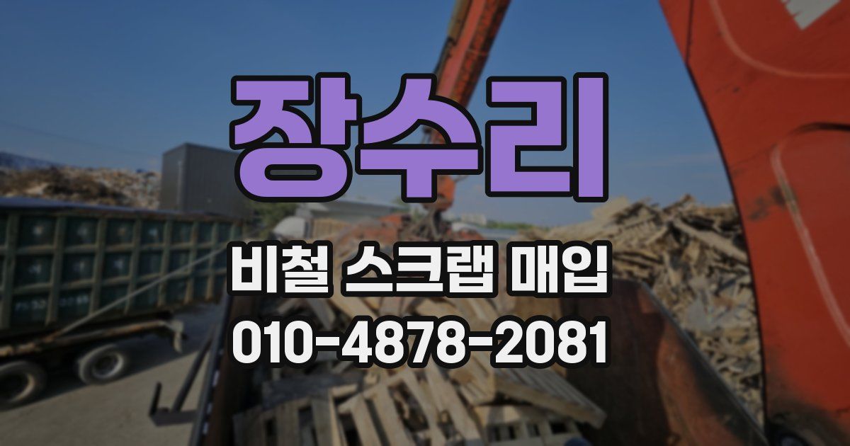 장수리 비철 스크랩 매입