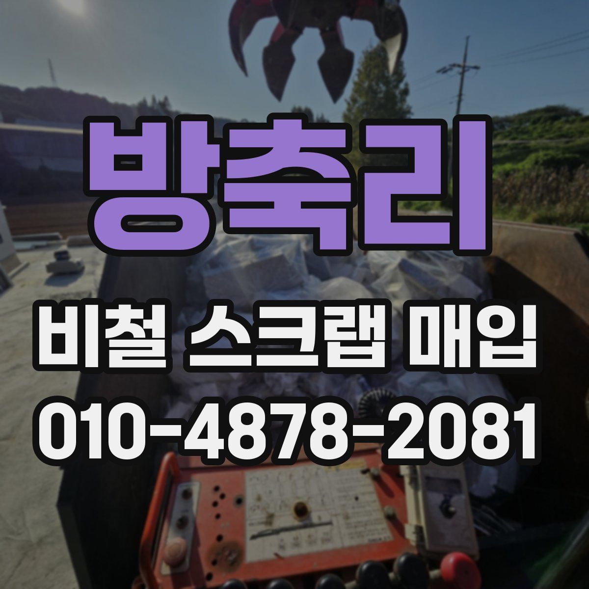 방축리 비철 스크랩 매입