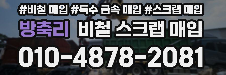 방축리 비철 스크랩 매입